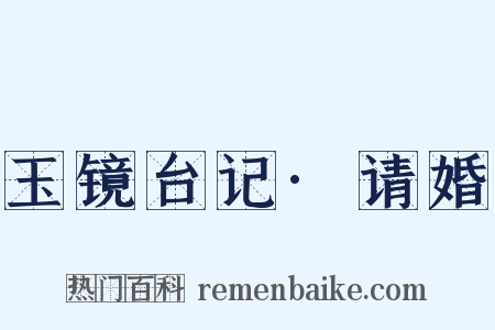 玉镜台记·请婚是什么意思的图片